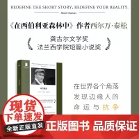 命若飘蓬 短经典精选软精装 2009年龚古尔文学奖短篇小说奖 在西伯利亚森林中作者西尔万泰松杰作