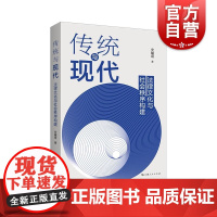 传统与现代法律文化与社会秩序构建 上海人民出版社
