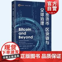 加密货币区块链与全球治理 人工智能AI政治学法律比特币上海人民出版社世界政治