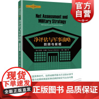 净评估与军事战略 回顾与前瞻北京大学国际战略研究丛书世界政治当代大国竞争战略思维培养托马斯G曼肯主编上海人民出版社军事理