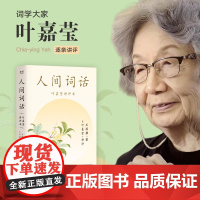 人间词话叶嘉莹讲评本 叶嘉莹逐条讲透点评王国维诗词美学经典收录原文所涉145首诗词114位人物传记词牌格律 果麦文化小嘉