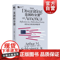 美国的分裂 对多元文化社会的思考 小阿瑟M施莱辛格史学经典美国政治圈层复杂现状上海译文出版社世界政治正版书另著有杰克逊时