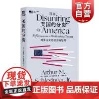 美国的分裂 对多元文化社会的思考 小阿瑟M施莱辛格史学经典美国政治圈层复杂现状上海译文出版社世界政治正版书另著有杰克逊时