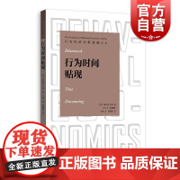 行为时间贴现 行为经济分析基础译丛汪丁丁主持翻译桑吉特达米著格致出版社理论经济学 双曲线型模糊时间偏好模型百科全书式教材