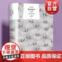 蒙田随笔 译文经典傅雷翻译出版奖得主马振骋译上海译文出版社随笔集外国文学