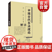 中国古代书法理论解读典藏版 上海人民美术出版社书法理论汉代至清代名篇精选