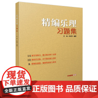 精编乐理习题集 上海音乐出版社