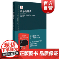 战争的比价 东方编译所译丛杰克&amp;middot库格勒肯尼思奥根斯基等上海人民出版社政治军事正版图书籍