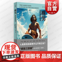 裸男男性身体研究 德斯蒙德莫利斯著作书上海译文出版社裸猿三部曲自然史大众科学遗传基因生物学特征