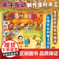 落叶市集微观小世界幻想故事观察力想象力专注力开店游戏细节满满阅读启蒙亲近自然3-6岁儿童读物绘本手工亲子互动图画书绘本书