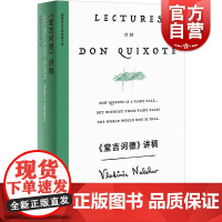 堂吉诃德讲稿 纳博科夫精选集V美弗拉基米尔纳博科夫上海译文出版社纳博科夫经典名著文学讲稿堂吉诃德文学评论文学赏析