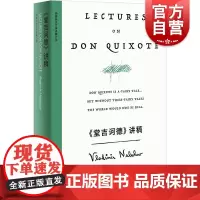 堂吉诃德讲稿 纳博科夫精选集V美弗拉基米尔纳博科夫上海译文出版社纳博科夫经典名著文学讲稿堂吉诃德文学评论文学赏析