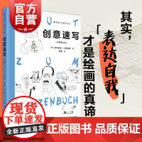 正版书籍 创意速写全新修订版 跟菲利大叔学手绘100幅速写入门临摹上海人民美术出版社建筑风景人物素描速写创意手绘插画绘画