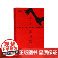 罪与罚正版书 陀思妥耶夫斯基著长篇心理小说 真相背后的真相令人心惊经典世界名著外国文学原著书籍 果麦文化