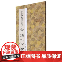 经典碑帖隶书集字宋词一百首 中国历代经典碑帖集字书坛圣手
