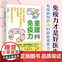 重建免疫力 免疫力才是好医生 图解免疫系统运作机制 人体免疫力相关的毛细血管、自主神经 重建免疫平衡 生活保健健康书籍