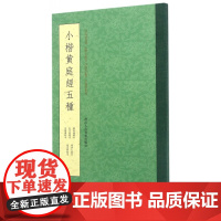 小楷黄庭经五种 王羲之小楷黄庭经版本条陈对比 赵孟頫藏本唐人临写本 中国书法教程书籍王羲之楷书毛笔字帖
