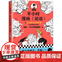半小时漫画论语 混知陈磊·半小时漫画团队 半小时漫画中国史中国哲学 超有趣的小学生儿童论语 经典国学漫画书