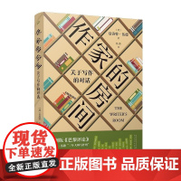 作家的房间:关于写作的对话 [澳]夏洛特伍德 人民文学出版社 三年大师写作班集结11位澳大利亚本土作家访谈录澳大利亚版巴