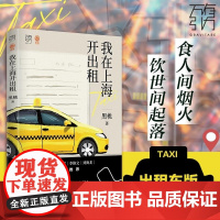亲签版]我在上海开出租车版深夜食堂食 黑桃著 人间烟火饮世间万有引力书系素人繁花打工人沪漂异乡人我在北京送快递纪实文学书