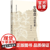 史墙盘习法举要 林子序著上海书店出版社西周恭王微氏史官礼器文武成康昭穆恭周天子政绩金文书法铭文家族历史书法研习