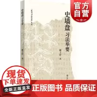 史墙盘习法举要 林子序著上海书店出版社西周恭王微氏史官礼器文武成康昭穆恭周天子政绩金文书法铭文家族历史书法研习