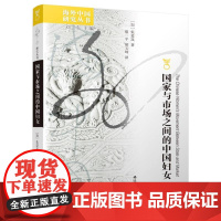 国家与市场之间的中国妇女