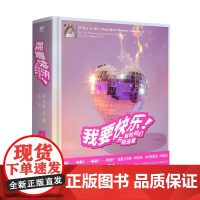 我要快乐!当妈妈们开始追星 澳塔比瑟卡万广西师范大学出版社