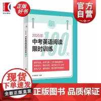 2025年中考英语阅读训练100天 本书编写组编著上海译文出版社初中教材教辅英语升学参考资料中考英语阅读