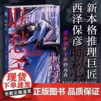 联愁杀(西泽保彦作品,收录西泽保彦创作感想《第三十三年的后记》)
