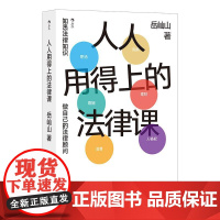 人人用得上的法律课 岳屾山贵州人民出版社