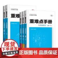 重难点手 初三人教版RJ 创新升级版大本 重难点手册九年级 语文教学英语物理化学辅导书初中教材同步解读