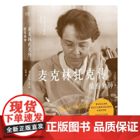 麦克林托克传:情有独钟 伊芙琳凯勒著诺贝尔奖女性科学家传记云南人民出版社科普图书 果麦出品