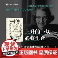 上升的一切必将汇合 欧亨利短篇小说奖篇幅奥康纳文集著名短篇小说集弗兰纳里奥康纳著上海译文出版社外国文学小说正版图书籍