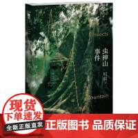 虫神山事件 时晨新星出版社
