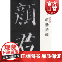 西安碑林名帖大字本 颜勤礼碑 赵力光 编 书法碑帖 书法爱好者临摹字帖 正版图书籍 上海古籍出版社 世纪出版