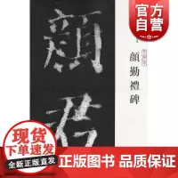 西安碑林名帖大字本 颜勤礼碑 赵力光 编 书法碑帖 书法爱好者临摹字帖 正版图书籍 上海古籍出版社 世纪出版
