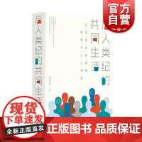 后人类纪的共同生活 正在到来的爱情、消费与人工智能 吴冠军著 上海文艺出版社