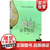 柳琴演奏教程(全国高等艺术专业院校使用教材) 柳琴演奏法教材 柳琴初学入门教材教程 民族乐器 音乐图书 书籍 上海音乐