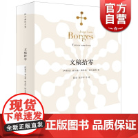 文稿拾零 [阿根廷]豪尔赫路易斯博尔赫斯 著 陈泉/徐少军译 博尔赫斯全集 幻想小说 侦探小说 正版图书籍 上海译文出版