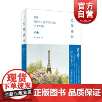 巴黎画记 蒋彝 法国巴黎游记随笔 旅行指南 法国文化历史 上海人民出版社