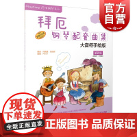 拜厄钢琴配套曲集 第四级 何真真 刘怡君 五线谱 训练古经典音乐器曲集选谱子 上海音乐出版社