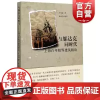 与邬达克同时代:上海百年租界建筑解读 王唯铭 有关上海历史建筑设计 上海故事人文历史上海人民出版社 建筑可阅读