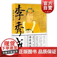 李秀成大传 盛巽昌 著 历史人物 中国历史 太平天国 农民运动 中国史 正版图书籍 上海书店出版社 世纪出版