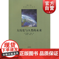大历史与人类的未来格致出版社世纪出版