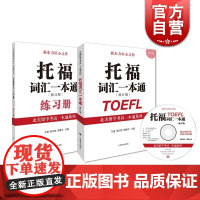 正版 托福词汇一本通修订版 附练习册/光盘 北美留学考试系列 托福考试提高托福成绩 留学参考工具 正版图书籍 上海译文出
