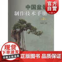 中国盆景制作技术手册(第2版) 盆栽技术参考工具书 上海科学技术出版社