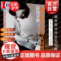 简线对照钢琴即兴伴奏实用教程 徐慧林林棣华著简谱五线谱钢琴曲集教程书籍简易弹奏上海音乐出版社正版音乐书籍