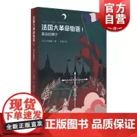 法国大革命物语1:革命的狮子 佐藤贤一著 外国小说 日本文学 历史读本 日本第68届每日出版文化奖特别奖 上海译文出版社