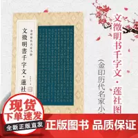 金印历代名家小楷:文徴明书千字文·莲社图记